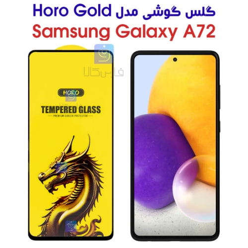 گلس HORO Gold سامسونگ Samsung Galaxy A72