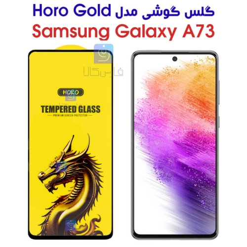 گلس HORO Gold سامسونگ Samsung Galaxy A73