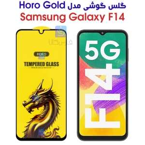 گلس HORO Gold سامسونگ Samsung Galaxy F14