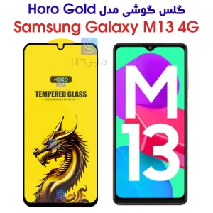 گلس HORO Gold سامسونگ Samsung Galaxy M13 4G