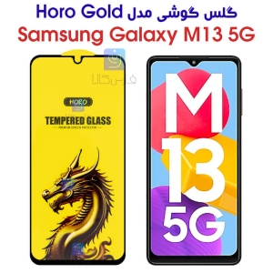 گلس HORO Gold سامسونگ Samsung Galaxy M13 5G