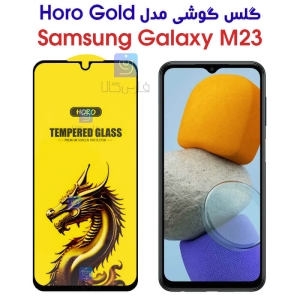 گلس HORO Gold سامسونگ Samsung Galaxy M23