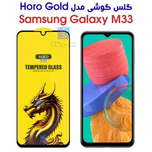 گلس HORO Gold سامسونگ Samsung Galaxy M33