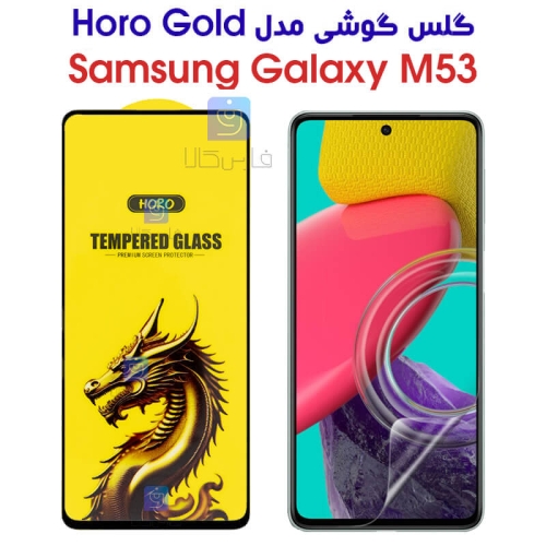 گلس HORO Gold سامسونگ Samsung Galaxy M53