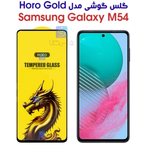 گلس HORO Gold سامسونگ Samsung Galaxy M54