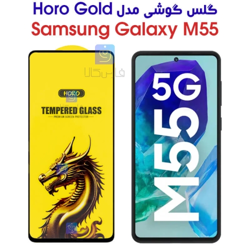 گلس HORO Gold سامسونگ Samsung Galaxy M55