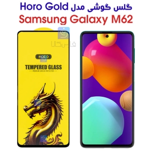 گلس HORO Gold سامسونگ Samsung Galaxy M62