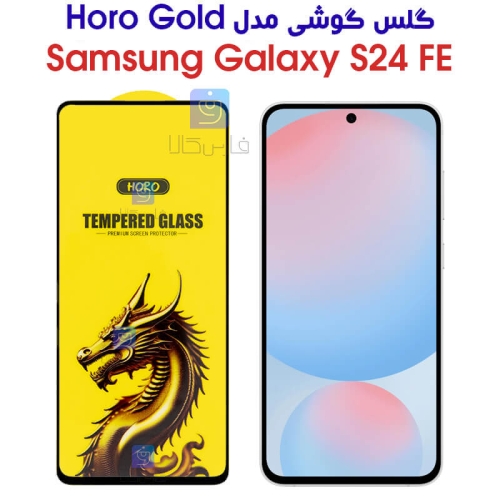 گلس HORO Gold سامسونگ Samsung Galaxy S24 FE