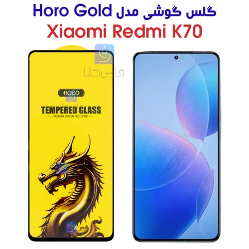 گلس HORO Gold شیائومی Xiaomi Redmi K70