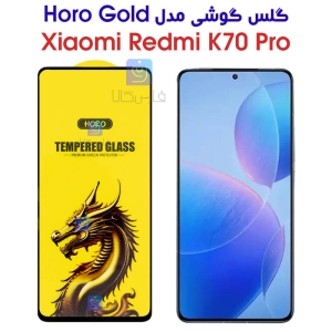 گلس HORO Gold شیائومی Xiaomi Redmi K70 Pro