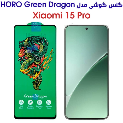 گلس تمام صفحه HORO Green Dragon گوشی شیائومی 15 پرو