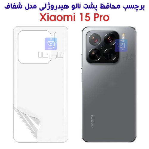 برچسب پشت نانو هیدروژلی Xiaomi 15 Pro