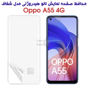 محافظ صفحه نانو گوشی اوپو A55 4G مدل هیدروژلی