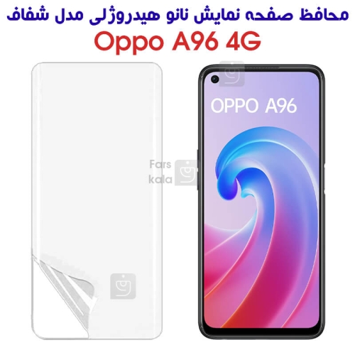 محافظ صفحه نانو گوشی اوپو A96 4G مدل هیدروژلی