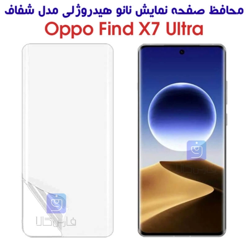 محافظ صفحه نانو هیدروژلی گوشی Oppo Find X7 Ultra