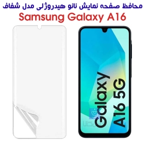 محافظ صفحه نانو هیدروژلی گوشی Samsung Galaxy A16