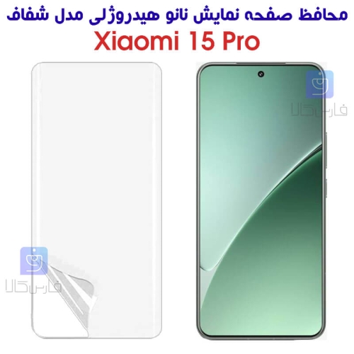 محافظ صفحه نانو هیدروژلی گوشی شیائومی 15 پرو