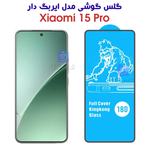 گلس ایربگ دار گوشی Xiaomi 15 Pro