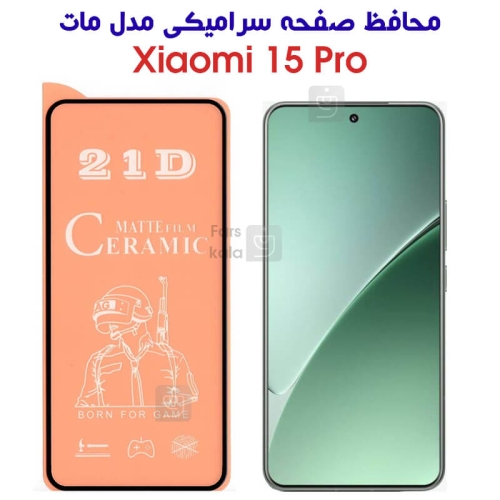 محافظ صفحه سرامیکی مات شیائومی 15 پرو