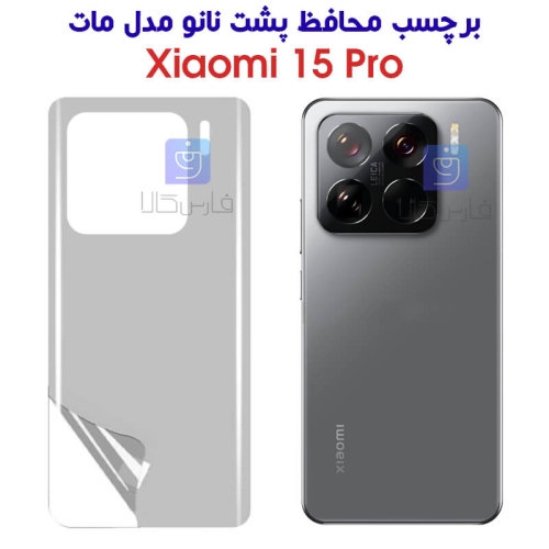 برچسب محافظ پشت نانو مات شیائومی 15 پرو