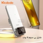 شارژر وایرلس چند کاره مک‌دودو مدل CH-1610