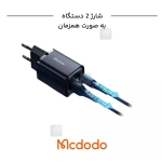 شارژر دیواری 33 وات مک دودو مدل CH-1701