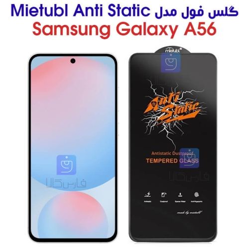 گلس میتوبل آنتی استاتیک گوشی سامسونگ A56