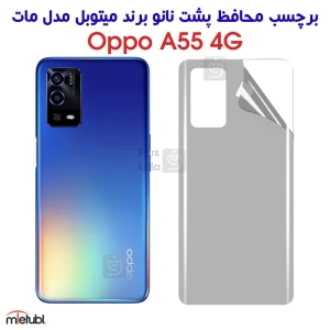 برچسب پشت مات میتوبل اوپو A55 4G