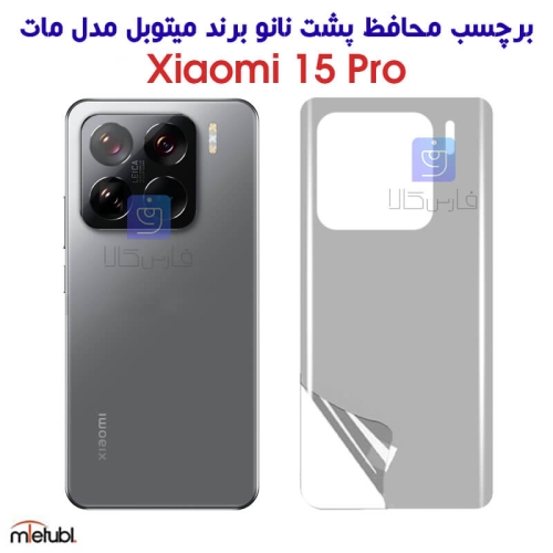 برچسب پشت مات میتوبل شیائومی 15 پرو