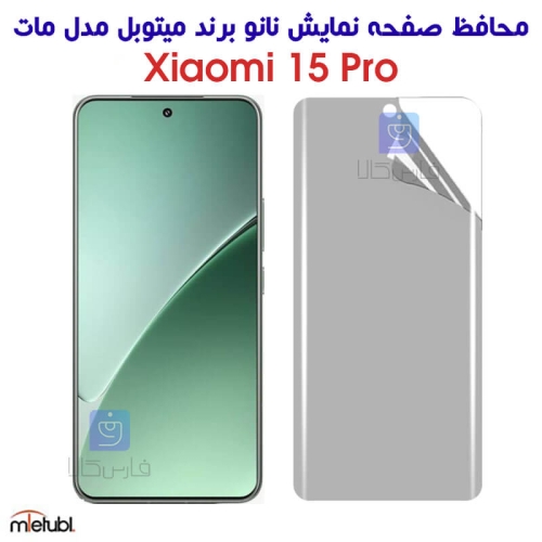 محافظ صفحه نانو مات میتوبل Xiaomi 15 Pro
