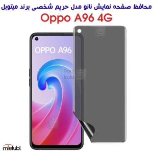 محافظ صفحه نانو حریم شخصی اوپو A96 4G برند میتوبل