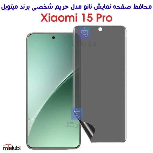 محافظ صفحه نانو پرایوسی میتوبل شیائومی 15 پرو