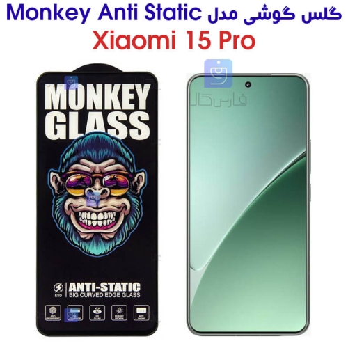گلس مانکی آنتی استاتیک گوشی شیائومی 15 پرو