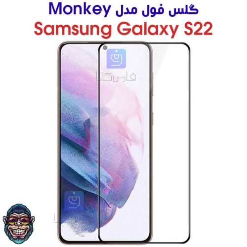 گلس سامسونگ S22 مدل Monkey