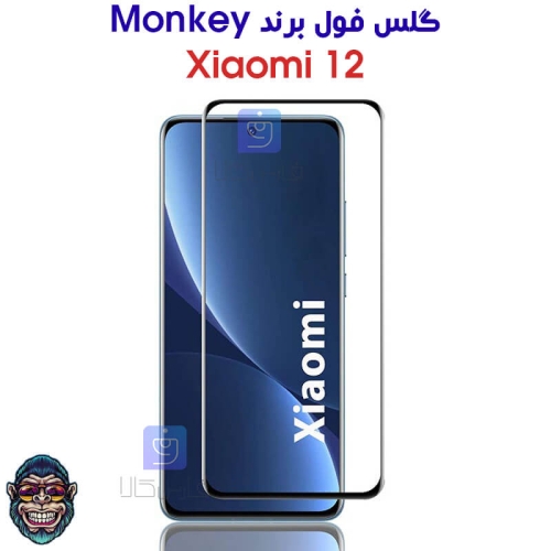 گلس شیشه ای خمیده Xiaomi 12 برند Monkey