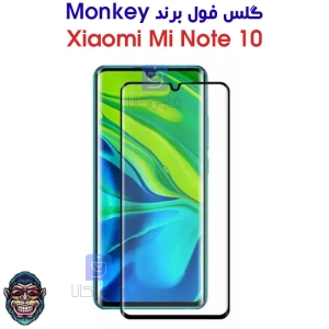 گلس شیشه ای خمیده Xiaomi Mi Note 10 برند Monkey