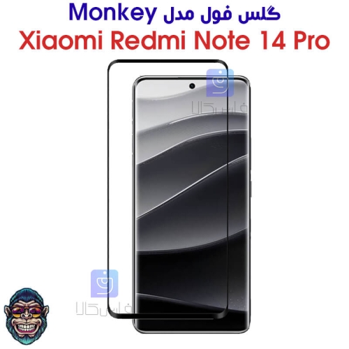 گلس شیشه ای خمیده شیائومی نوت 14 پرو برند Monkey