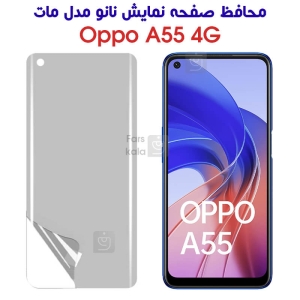 محافظ صفحه نانو اوپو A55 4G مدل مات