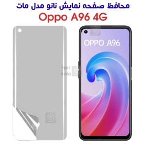محافظ صفحه نانو اوپو A96 4G مدل مات