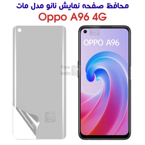محافظ صفحه نانو اوپو A96 4G مدل مات