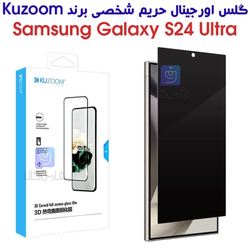 گلس حریم شخصی Kuzoom گوشی سامسونگ Galaxy S24 Ultra