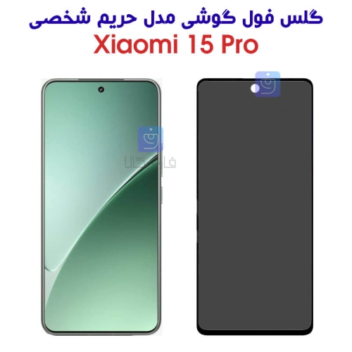 گلس شیشه ای پرایوسی شیائومی 15 پرو