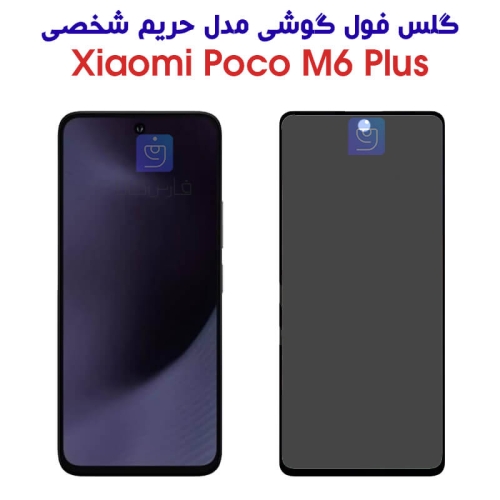 گلس Poco M6 Plus مدل حریم شخصی