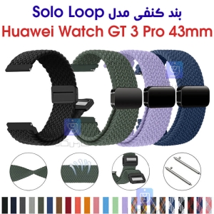 بند کنفی ساعت هواوی GT 3 Pro 43mm مدل Solo Loop Magnetic
