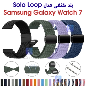 بند کنفی ساعت سامسونگ واچ 7 مدل Solo Loop Magnetic