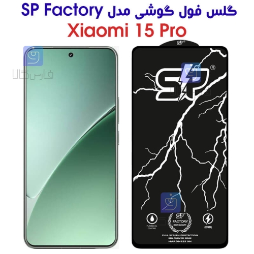 گلس فول SP گوشی شیائومی 15 پرو