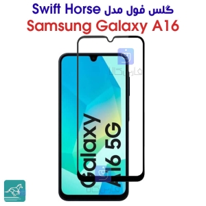 گلس فول سامسونگ A16 مدل Swift Horse