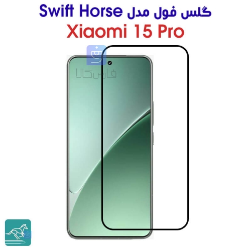 گلس فول شیائومی 15 پرو مدل Swift Horse