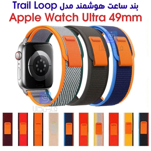 بند نایلونی ساعت اپل واچ الترا 49mm مدل Trail Loop
