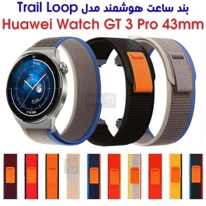 بند نایلونی ساعت هواوی GT 3 Pro 43mm مدل Trail Loop